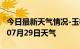 今日最新天气情况-玉林天气预报玉林2024年07月29日天气