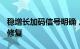 稳增长加码信号明确，A股市场信心有望逐渐修复