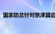 国家防总针对京津冀启动防汛四级应急响应