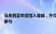 马来西亚申请加入金砖，外交部：欢迎更多志同道合的伙伴参与