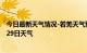 今日最新天气情况-若羌天气预报巴音郭楞若羌2024年07月29日天气