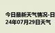 今日最新天气情况-日喀则天气预报日喀则2024年07月29日天气