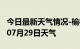 今日最新天气情况-榆林天气预报榆林2024年07月29日天气