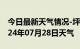 今日最新天气情况-坪山天气预报深圳坪山2024年07月28日天气