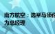 南方航空：选举马须伦为董事长，聘任韩文胜为总经理