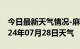 今日最新天气情况-麻章天气预报湛江麻章2024年07月28日天气