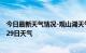 今日最新天气情况-观山湖天气预报贵阳观山湖2024年07月29日天气