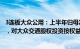 3连板大众公用：上半年归母净利润同比预降73.82%82.2%，对大众交通股权投资按权益法核算