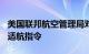 美国联邦航空管理局对部分波音737飞机发布适航指令