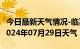 今日最新天气情况-临夏天气预报临夏州临夏2024年07月29日天气