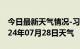 今日最新天气情况-习水天气预报遵义习水2024年07月28日天气