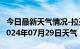 今日最新天气情况-拉孜天气预报日喀则拉孜2024年07月29日天气