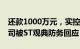 还款1000万元，实控人还占用1.49亿元！公司被ST观典防务回应