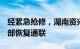 经紧急抢修，湖南资兴市通信中断的8个村全部恢复通联