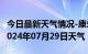 今日最新天气情况-康乐天气预报临夏州康乐2024年07月29日天气