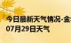 今日最新天气情况-金华天气预报金华2024年07月29日天气