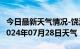 今日最新天气情况-饶河天气预报双鸭山饶河2024年07月28日天气