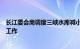 长江委会商调度三峡水库减小下泄流量，全力支持湖南防汛工作