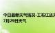 今日最新天气情况-工布江达天气预报林芝工布江达2024年07月29日天气