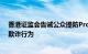 香港证监会告诫公众提防Proxinex涉嫌从事虚拟资产相关欺诈行为