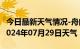 今日最新天气情况-舟曲天气预报甘南州舟曲2024年07月29日天气