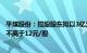 平煤股份：控股股东拟以3亿元6亿元增持公司股份，增持价不高于12元/股