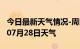 今日最新天气情况-周口天气预报周口2024年07月28日天气