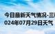 今日最新天气情况-三穗天气预报黔东南三穗2024年07月29日天气