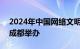 2024年中国网络文明大会8月28日将在四川成都举办