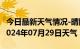 今日最新天气情况-晴隆天气预报黔西南晴隆2024年07月29日天气