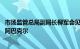 市场监管总局副局长柳军会见新西兰初级产业部副部长文斯·阿巴克尔