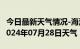 今日最新天气情况-海港天气预报秦皇岛海港2024年07月28日天气