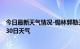 今日最新天气情况-锡林郭勒天气预报锡林郭勒2024年07月30日天气