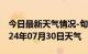 今日最新天气情况-旬阳天气预报安康旬阳2024年07月30日天气