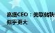 高盛CEO：美联储秋季降息一两次的可能性似乎更大