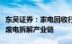 东吴证券：家电回收行业需求有望加速，关注废电拆解产业链