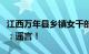 江西万年县乡镇女干部李佩霞已死亡当地回应：谣言！