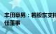 丰田章男：若股东支持率继续下滑，或无法连任董事