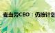 麦当劳CEO：仍按计划在中国新开千家门店