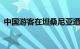 中国游客在坦桑尼亚遭遇交通事故致1死5伤