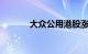 大众公用港股涨幅扩大至17%