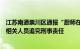 江苏南通崇川区通报“厨师在头菜里添加庆大霉素”：已对相关人员追究刑事责任