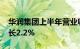 华润集团上半年营业收入4055亿元，同比增长2.2%