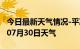 今日最新天气情况-平凉天气预报平凉2024年07月30日天气