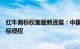 红牛商标权案最新进展：中国红牛经销商被法院判决不涉商标侵权