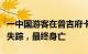 一中国游客在普吉府卡伦海滩游泳被海浪卷走失踪，最终身亡