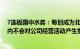 7连板国中水务：筹划成为北京汇源控股股东相关事项短期内不会对公司经营活动产生重大影响