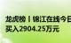 龙虎榜丨锦江在线今日涨停，知名游资章盟主买入2904.25万元