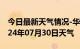 今日最新天气情况-华州天气预报渭南华州2024年07月30日天气