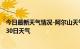 今日最新天气情况-阿尔山天气预报兴安阿尔山2024年07月30日天气